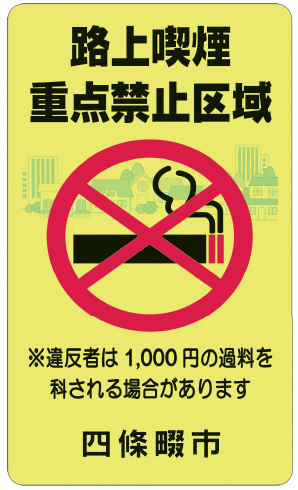 路上喫煙重点禁止区域表示