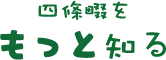 四條畷をもっと知る