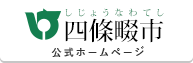 四條畷市ホームページ