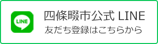 四條畷市公式ライン 友だち登録はこちらから