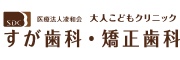 医療法人凌和会 大人こどもクリニック すが歯科・矯正歯科