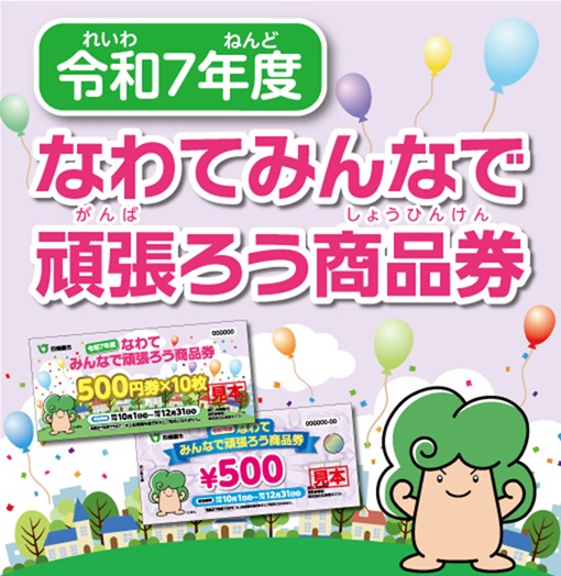令和７年度なわてみんなでがんばろう商品券