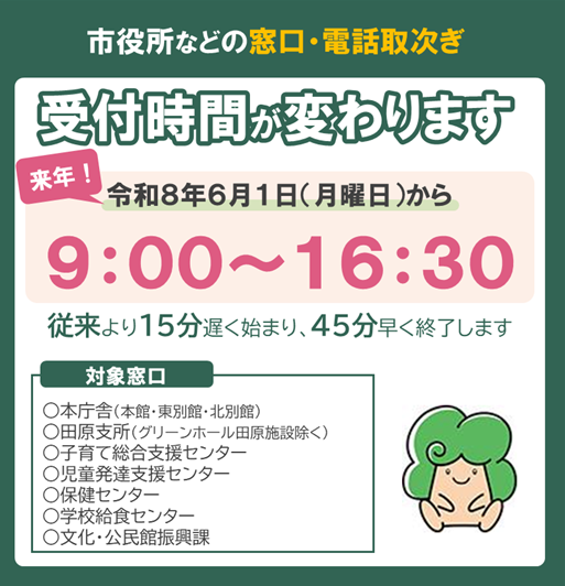 窓口の受付時間が変わります