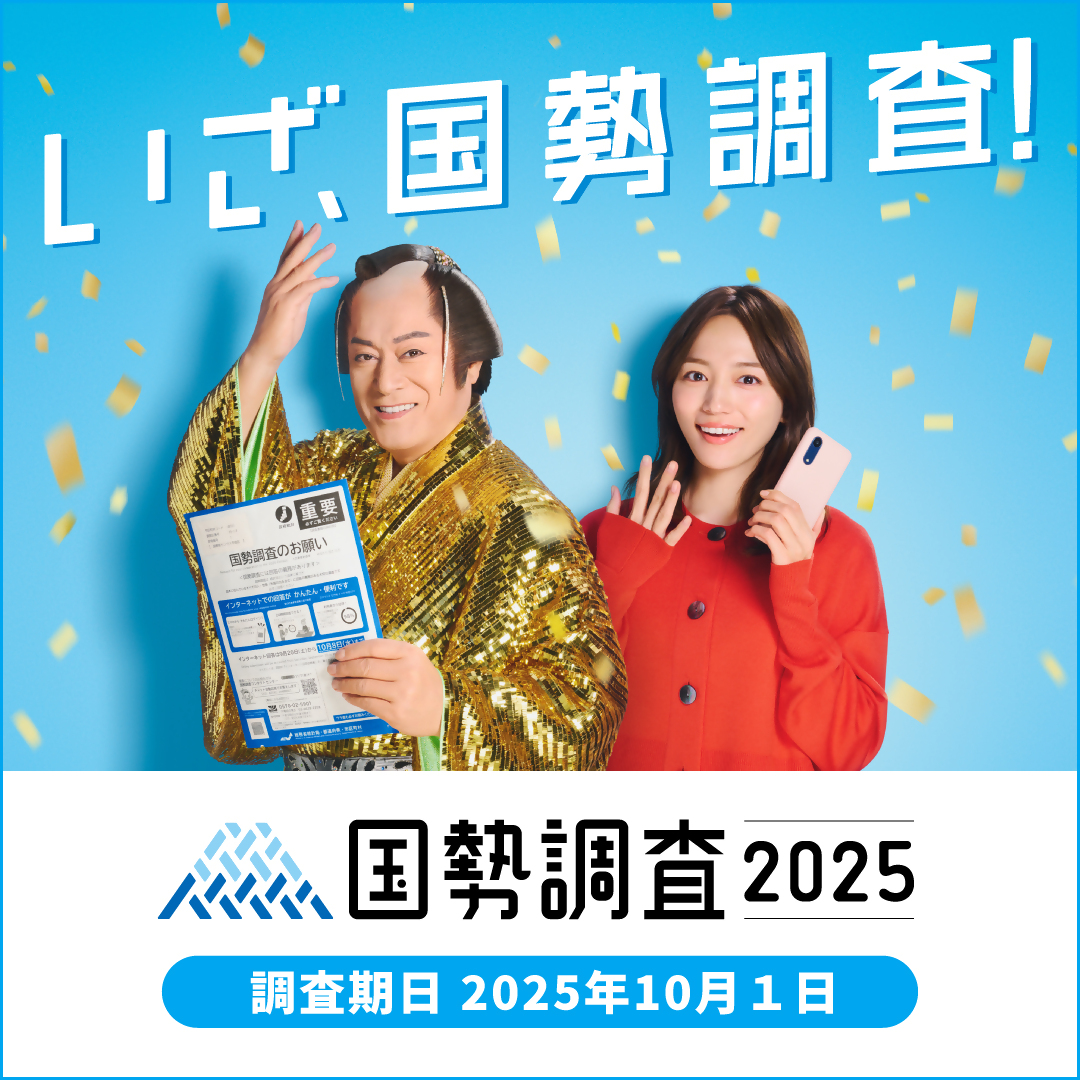 国勢調査のご協力のお願い