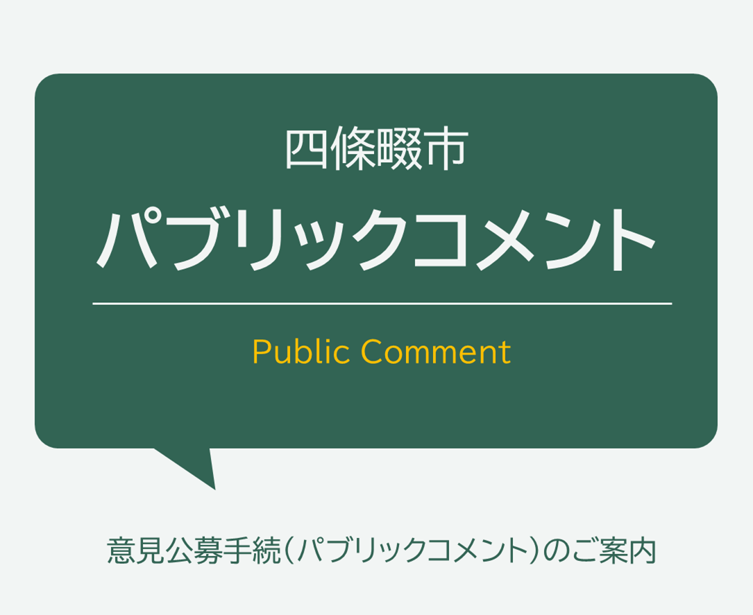 取り組み04_パブリックコメント