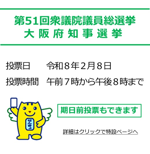 (期日前)第51回衆議院議員総選挙・大阪府知事選挙