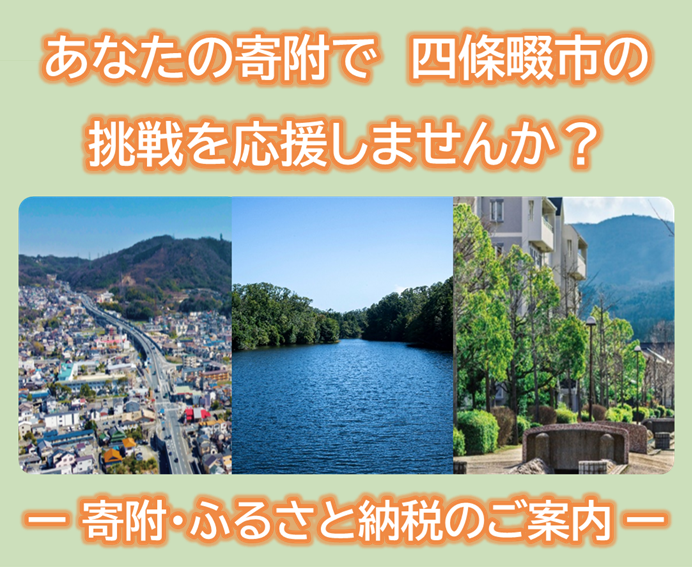 寄附・ふるさと納税のご案内