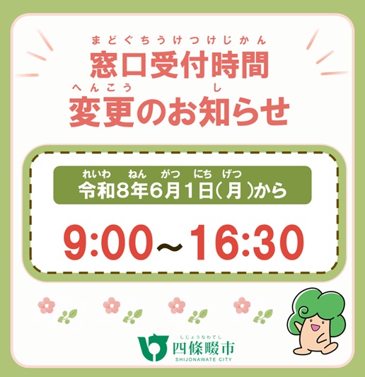 窓口受付時間変更のお知らせ