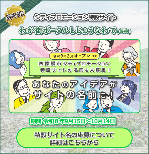 シティプロモーション特設サイトの名称を募集!