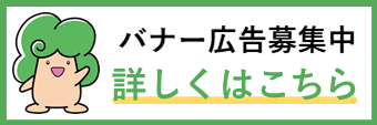 掲載広告募集中