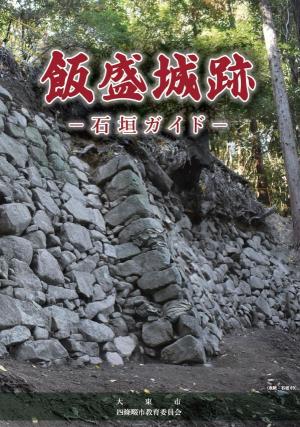 飯盛城跡石垣ガイドの表紙