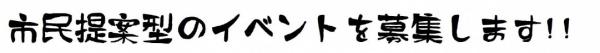 市民提案型のイベントを募集します