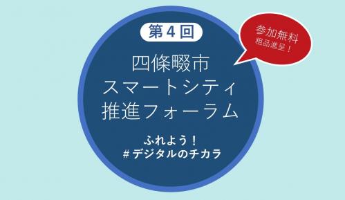 第4回スマートシティ推進フォーラム題字