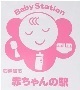 赤ちゃんの駅