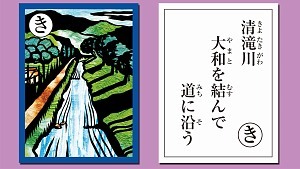 きよたきがわ　やまとをむんで　みちにそう