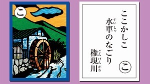 ここかしこ　すいしゃのなごり　ごんげんがわ