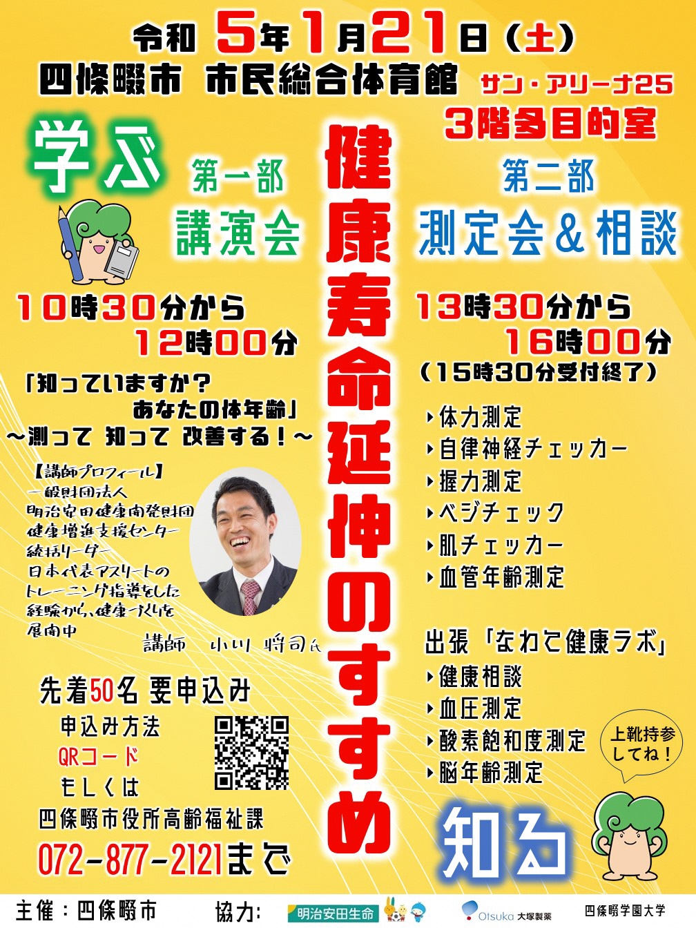 1月21日健康寿命延伸イベントポスター