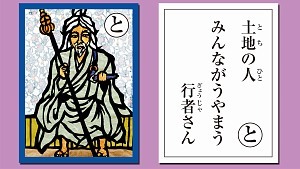 とちのひと　みんながうやまう　ぎょうじゃさん