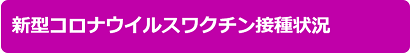 新型コロナウイルスワクチン接種に関する基本情報の関連ページの画像2