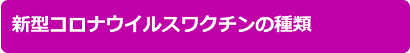 新型コロナウイルスワクチン接種に関する基本情報の関連ページの画像3