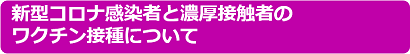 新型コロナウイルスワクチン接種に関する基本情報の関連ページの画像4