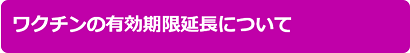 新型コロナウイルスワクチン接種に関する基本情報の関連ページの画像5