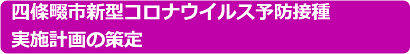 新型コロナウイルスワクチン接種に関する基本情報の関連ページの画像7