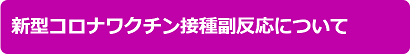新型コロナウイルスワクチン接種に関する基本情報の関連ページの画像4