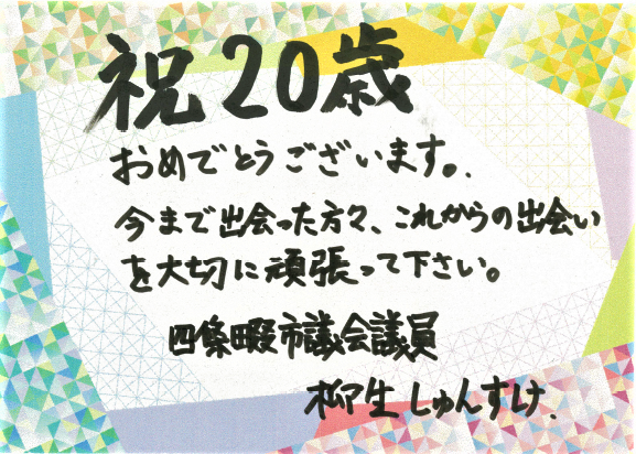 祝20歳おめでとうございます。今まで出会った方々、これからの出会いを大切に頑張ってください。