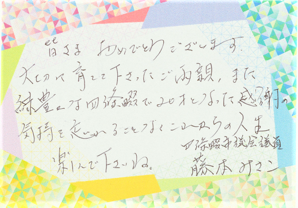 皆さまおめでとうございます。大切に育ててくださったご両親、また緑豊かな四條畷で20歳となった感謝の気持ちを忘れることなく、これからの人生楽しんでくださいね。