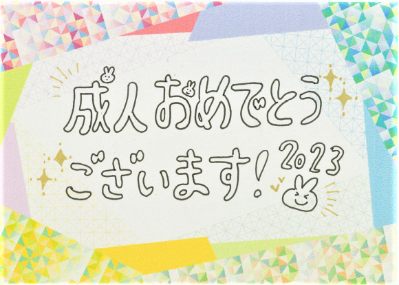 成人おめでとうございます！2023