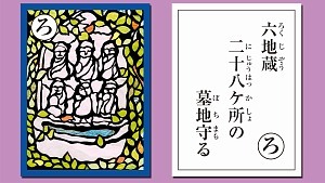 ろくじぞう　にじゅうはっかしょの　ぼちまもる