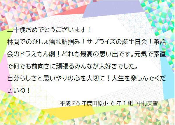 二十歳おめでとうございます！林間でのびしょ濡れ鮎掴み！サプライズの誕生日会！茶話会のドラえもん劇！どれも最高の思い出です。元気で素直で何でも前向きに頑張るみんなが大好きでした。自分らしさと思いやりの心を大切に！人生を楽しんでくださいね。