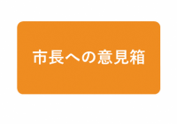 市長への意見箱