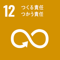 SDGS１２番目