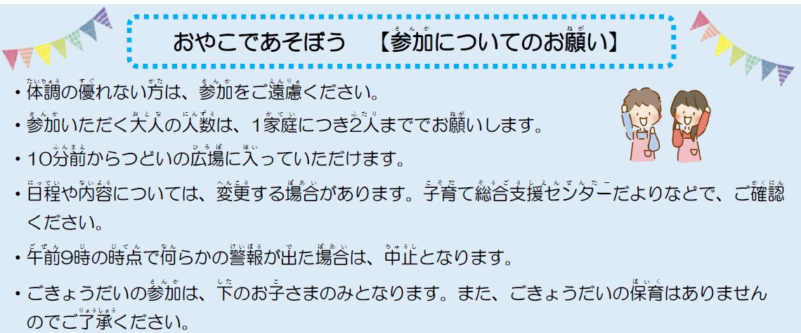 おやこであそぼう　参加についてのお願い