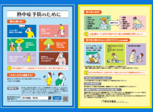 熱中症予防のために