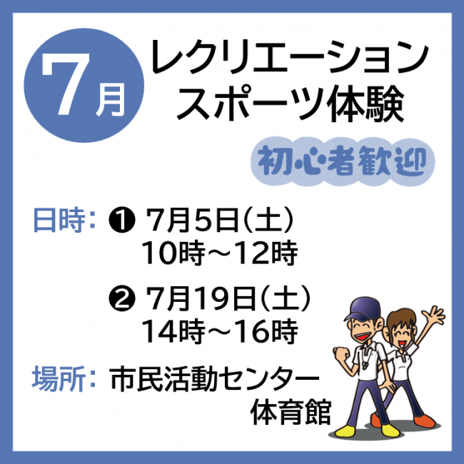 レクリエーションスポーツ体験の７月案内画像です。