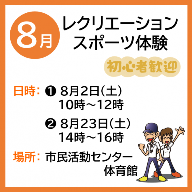 レクリエーションスポーツ体験の８月案内画像です。