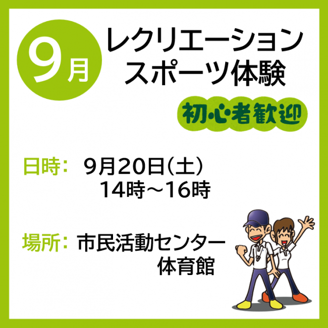 レクリエーションスポーツ体験の9月案内画像です。
