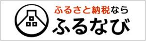 ふるなびバナー