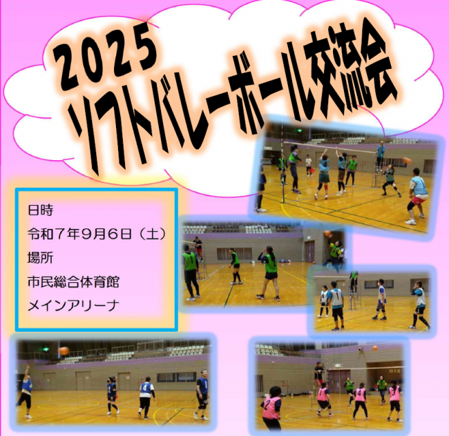 ソフトバレーボール交流会の画像です。