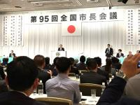 第95回全国市長会議（通常総会）