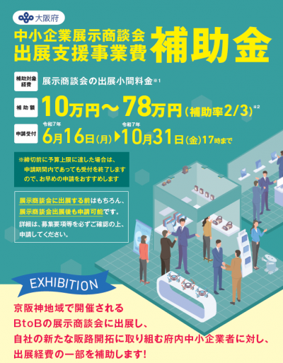 中小企業展示商談会出展支援事業