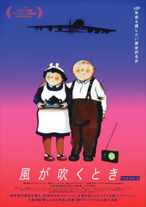 風が吹くときポスター
