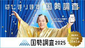 国勢調査2025キャンペーンサイト