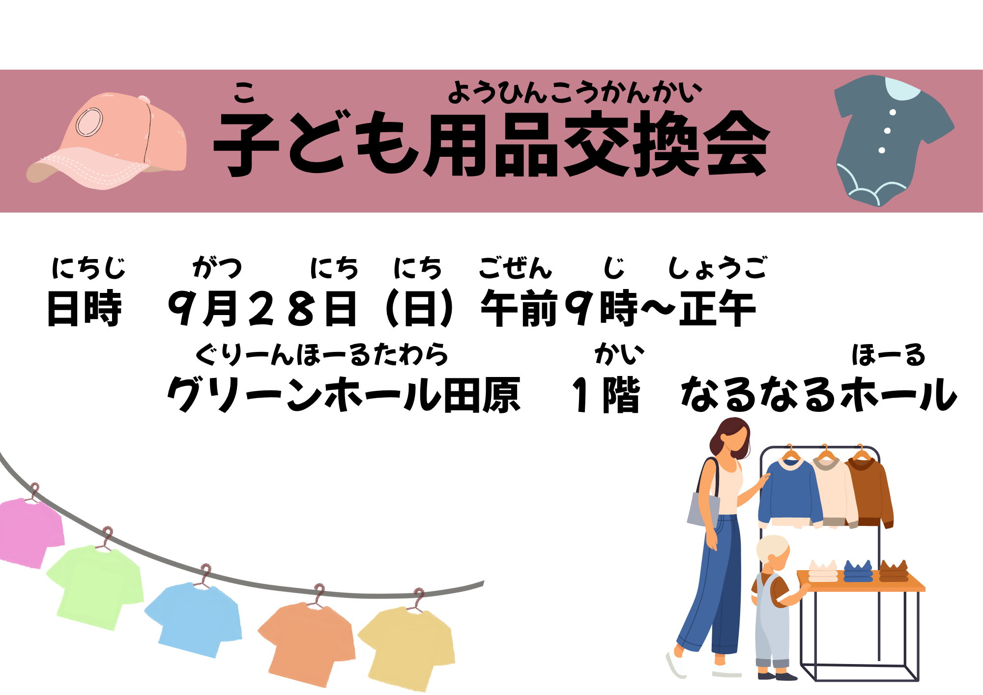 子ども用品交換会案内チラシ