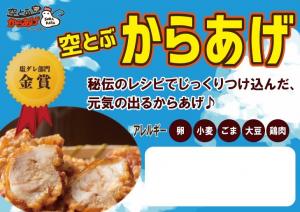 空とぶからあげ