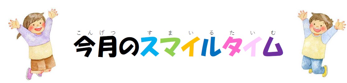 今月のスマイルタイム