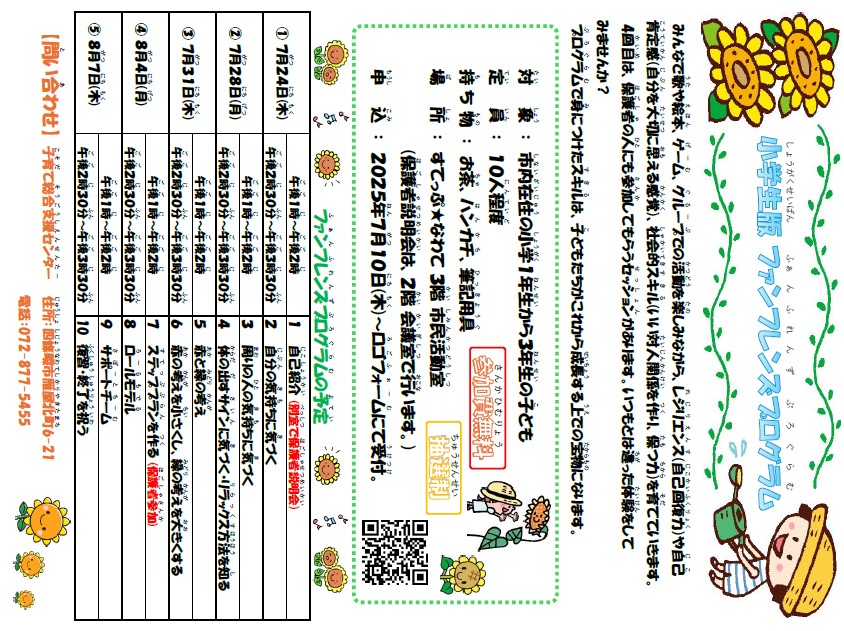 小学生版 ファンフレンズプログラム